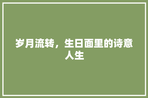 岁月流转，生日面里的诗意人生