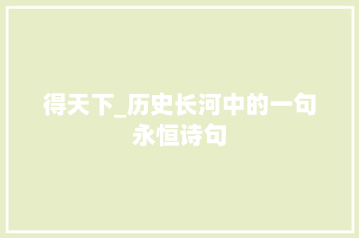 得天下_历史长河中的一句永恒诗句