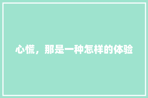 心慌，那是一种怎样的体验