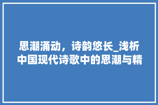 思潮涌动，诗韵悠长_浅析中国现代诗歌中的思潮与精神内涵