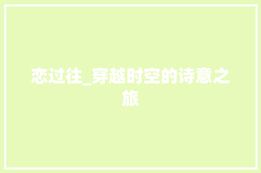 恋过往_穿越时空的诗意之旅