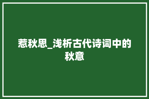 惹秋思_浅析古代诗词中的秋意
