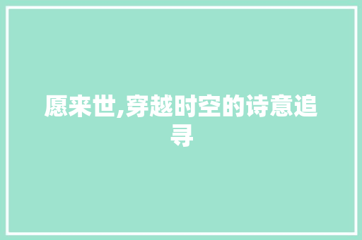 愿来世,穿越时空的诗意追寻