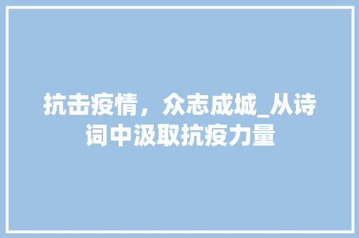 抗击疫情，众志成城_从诗词中汲取抗疫力量