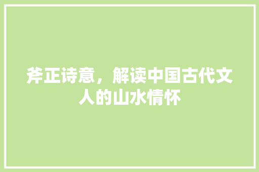 斧正诗意，解读中国古代文人的山水情怀