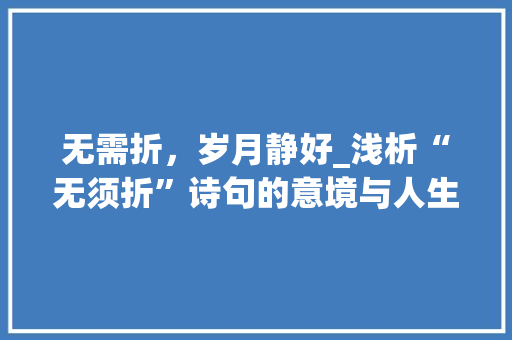无需折，岁月静好_浅析“无须折”诗句的意境与人生哲理