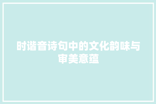 时谐音诗句中的文化韵味与审美意蕴