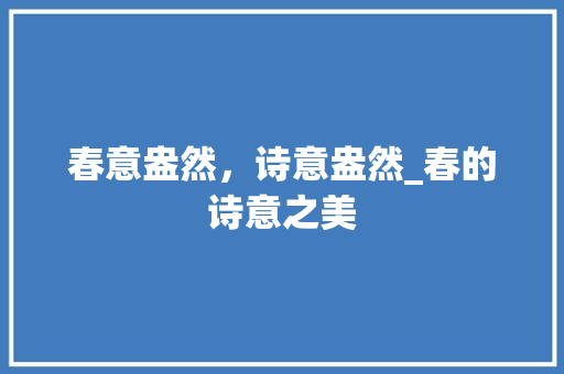春意盎然，诗意盎然_春的诗意之美