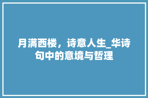 月满西楼，诗意人生_华诗句中的意境与哲理