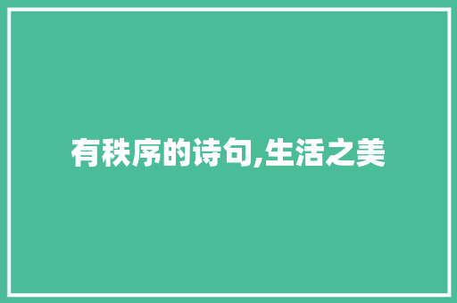 有秩序的诗句,生活之美