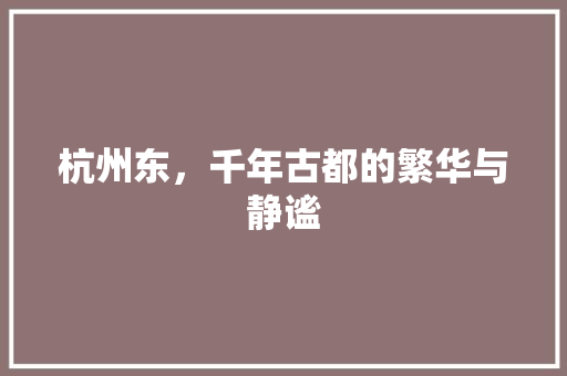 杭州东，千年古都的繁华与静谧
