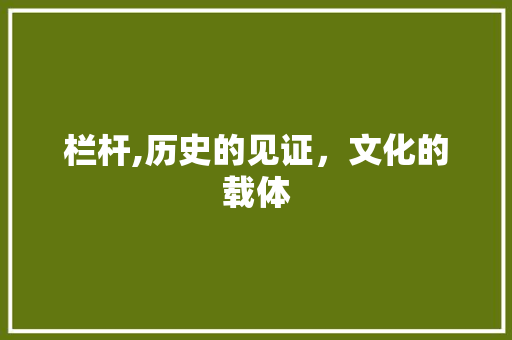 栏杆,历史的见证，文化的载体