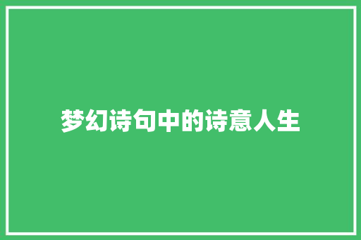 梦幻诗句中的诗意人生