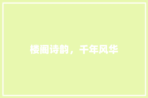 楼阁诗韵，千年风华