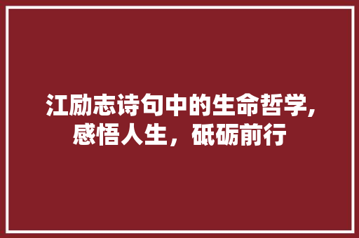 江励志诗句中的生命哲学,感悟人生，砥砺前行