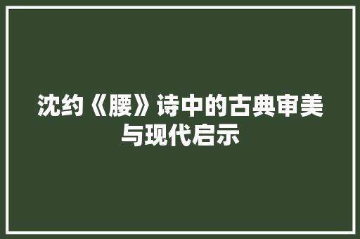 沈约《腰》诗中的古典审美与现代启示
