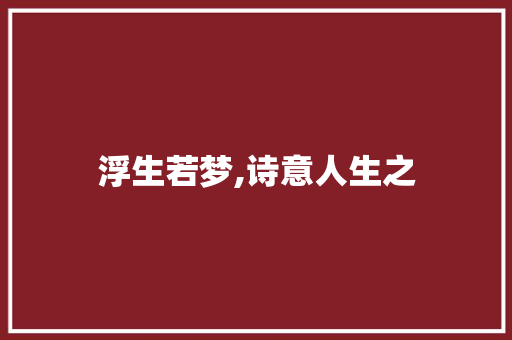 浮生若梦,诗意人生之