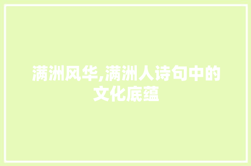 满洲风华,满洲人诗句中的文化底蕴