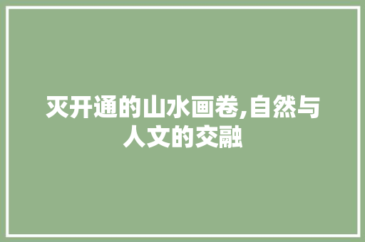 灭开通的山水画卷,自然与人文的交融