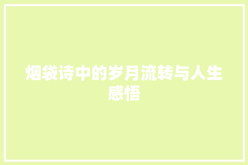 烟袋诗中的岁月流转与人生感悟