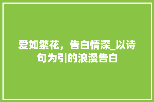 爱如繁花，告白情深_以诗句为引的浪漫告白