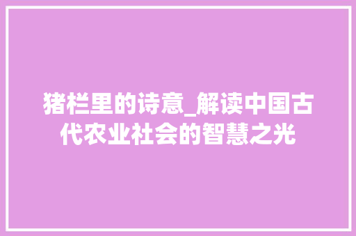 猪栏里的诗意_解读中国古代农业社会的智慧之光