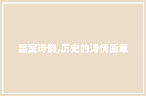 皇室诗韵,历史的诗情画意