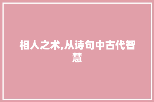 相人之术,从诗句中古代智慧