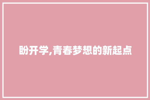 盼开学,青春梦想的新起点