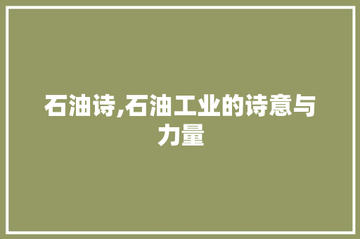 石油诗,石油工业的诗意与力量