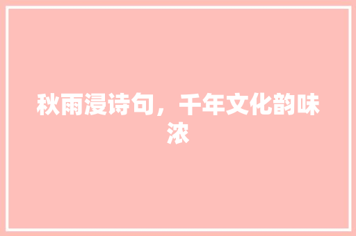 秋雨浸诗句，千年文化韵味浓
