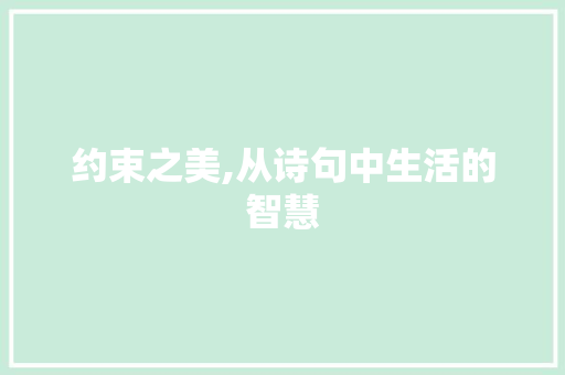 约束之美,从诗句中生活的智慧