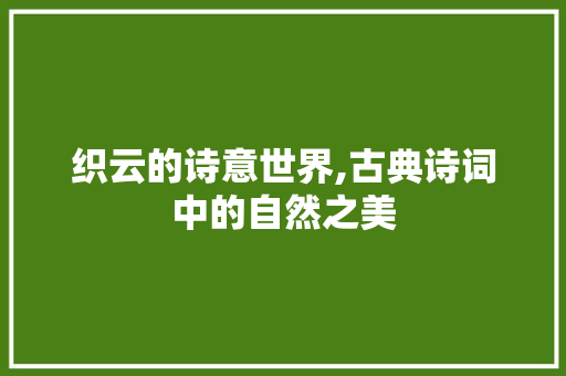 织云的诗意世界,古典诗词中的自然之美