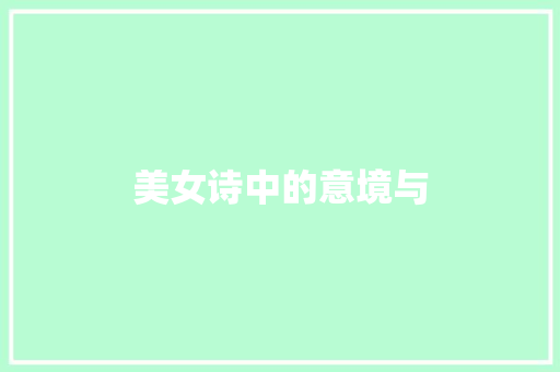 美女诗中的意境与