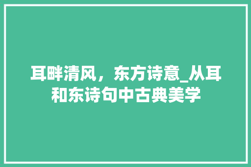 耳畔清风，东方诗意_从耳和东诗句中古典美学
