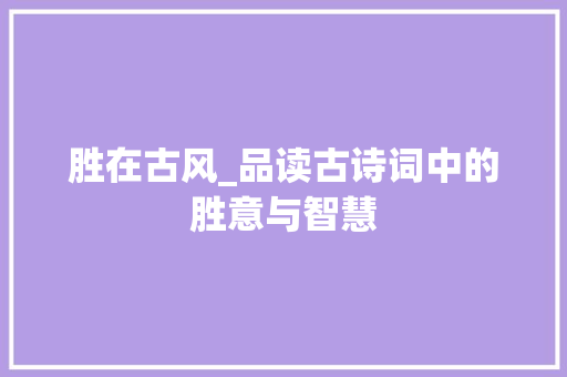 胜在古风_品读古诗词中的胜意与智慧