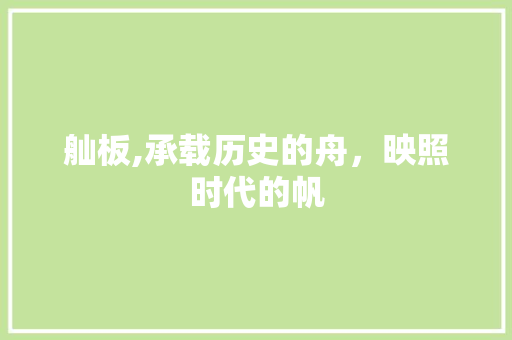 舢板,承载历史的舟，映照时代的帆