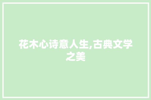 花木心诗意人生,古典文学之美