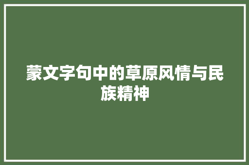蒙文字句中的草原风情与民族精神