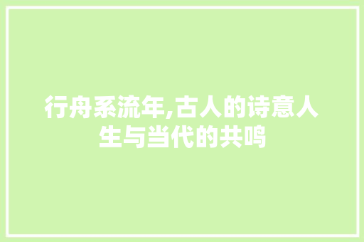 行舟系流年,古人的诗意人生与当代的共鸣