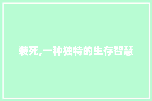 装死,一种独特的生存智慧