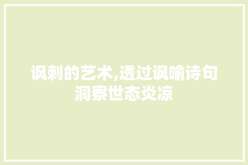 讽刺的艺术,透过讽喻诗句洞察世态炎凉