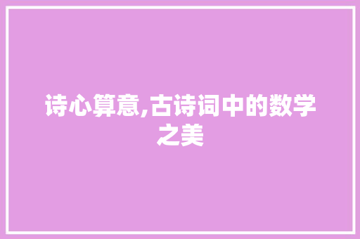 诗心算意,古诗词中的数学之美