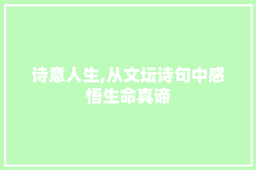 诗意人生,从文坛诗句中感悟生命真谛