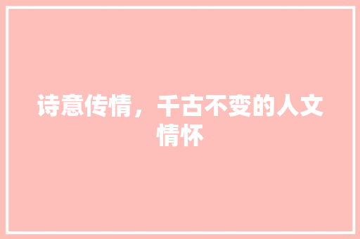 诗意传情，千古不变的人文情怀