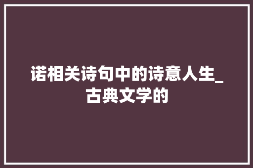 诺相关诗句中的诗意人生_古典文学的