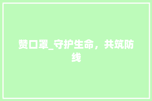 赞口罩_守护生命，共筑防线
