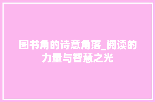 图书角的诗意角落_阅读的力量与智慧之光
