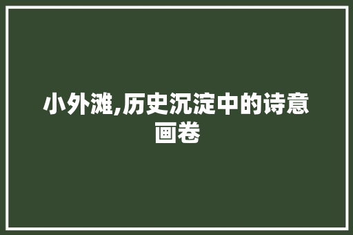 小外滩,历史沉淀中的诗意画卷