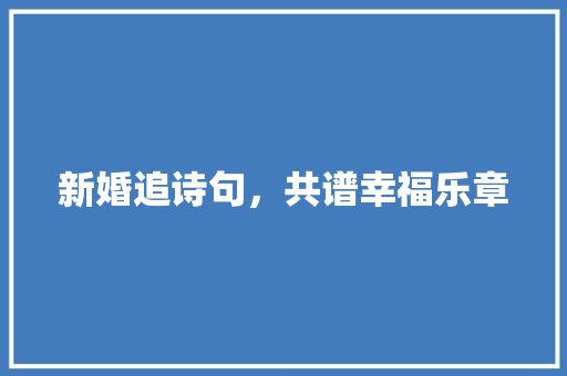新婚追诗句，共谱幸福乐章
